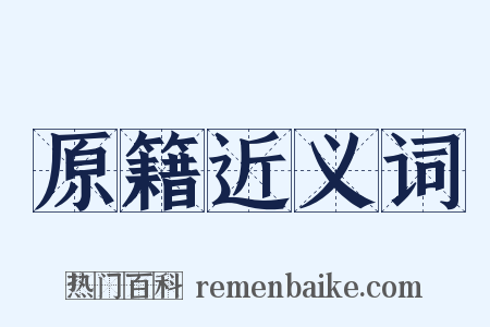 原籍近义词是什么意思的图片